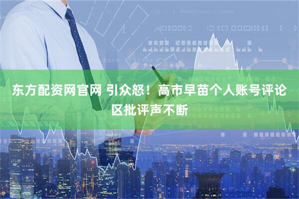 东方配资网官网 引众怒!高市早苗个人账号评论区批评声不断