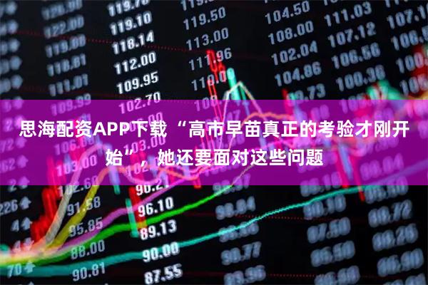 思海配资APP下载 “高市早苗真正的考验才刚开始”，她还要面对这些问题