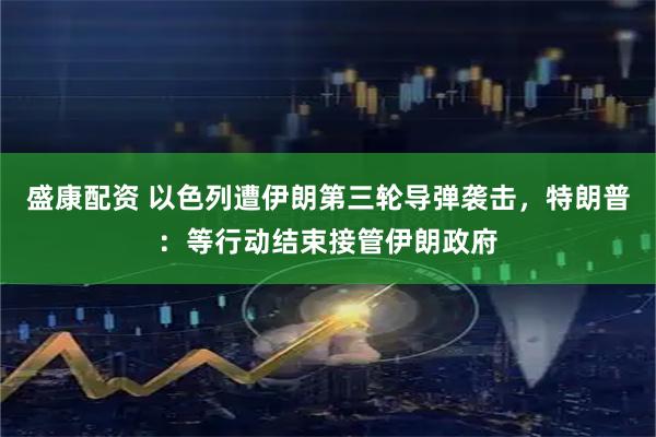 盛康配资 以色列遭伊朗第三轮导弹袭击,特朗普:等行动结束接管伊朗政府